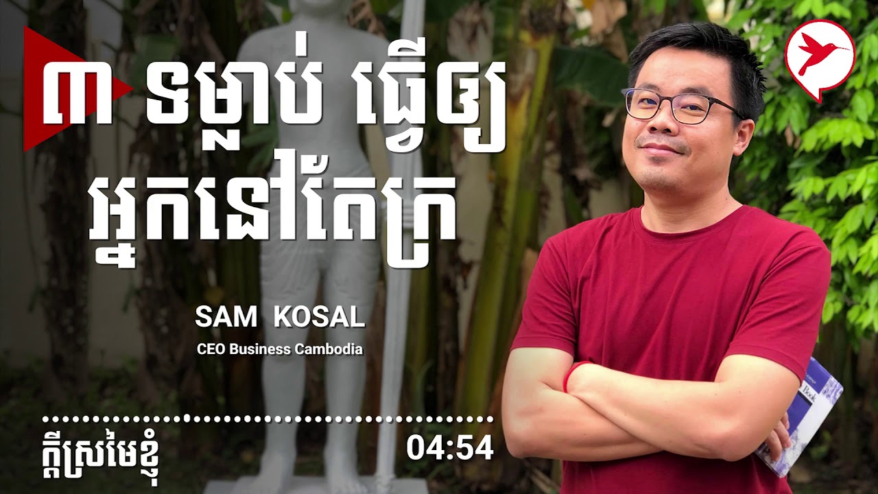 These habits will make you poor | Sam Kosal