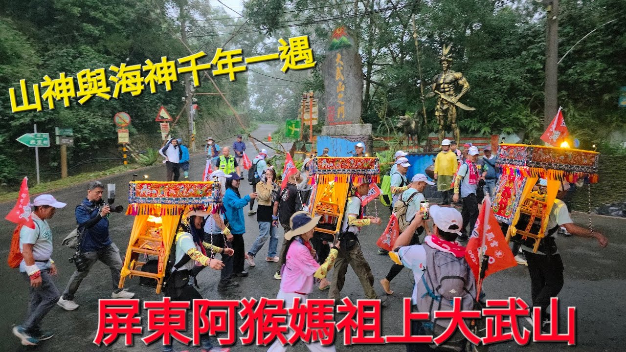 山神與海神千年一遇｜首次挑戰揹阿猴媽祖上北大武山！