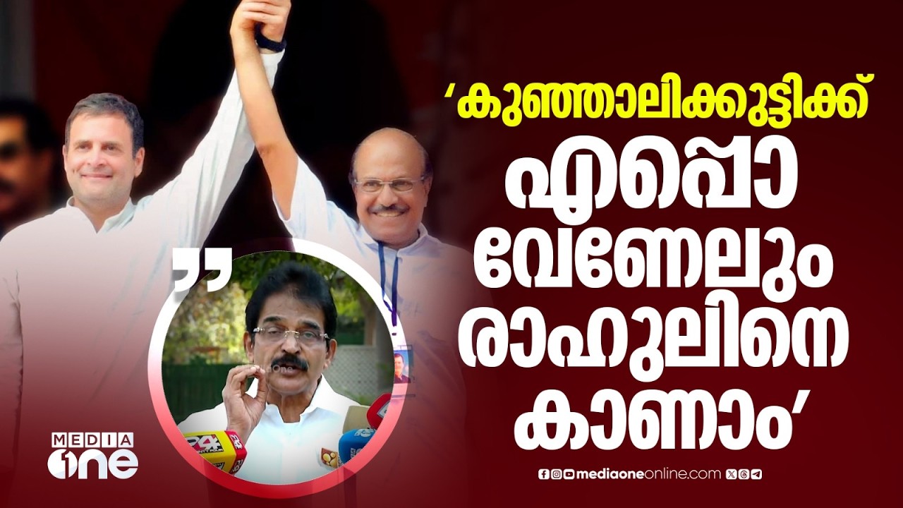 'കുഞ്ഞാലിക്കുട്ടിക്ക് എപ്പൊ വേണേലും രാഹുൽ ​ഗാന്ധിയെയും പ്രിയങ്ക ​ഗാന്ധിയെയും കാണാം...'