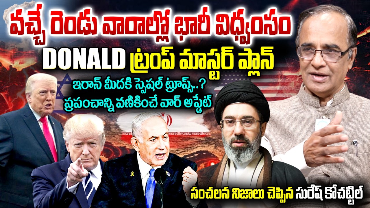 Suresh Kochattil Sensational Comments On Iran vS Usa War || వచ్చే రెండు వారాల్లో భారీ విధ్వంసం