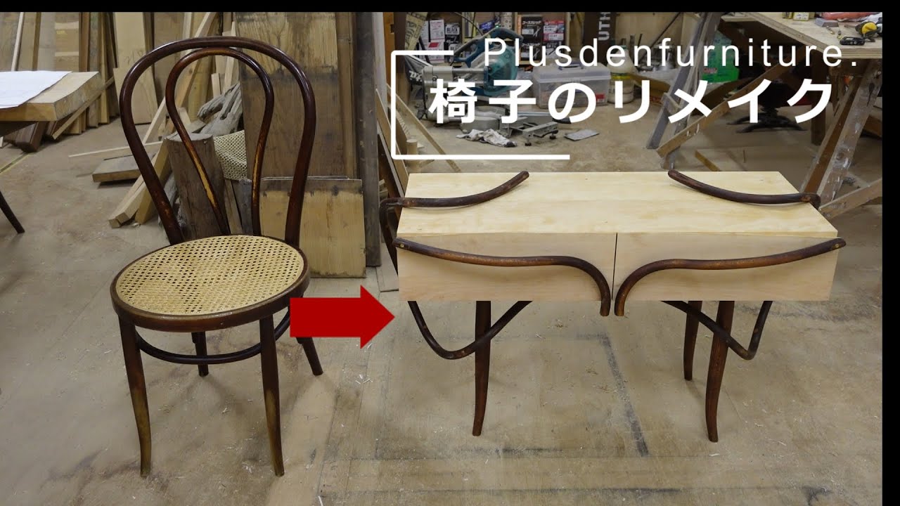【家具】壊れた椅子のリメイク【作り変え】