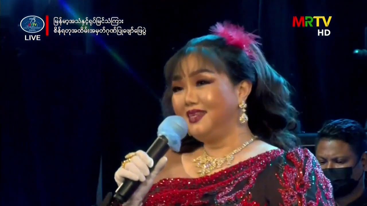 MRTV(75)နှစ်ပြည့်ဖျော်ဖြေပွဲ သန်းထွန်းလေး-မမေ့သောအညာ ပိုးအိစံ-ကျွန်တော့မွေးဌာနီ