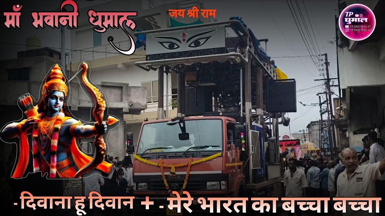 💞🔥BEST रामभक्ती COLLECTION🔥💞MA BHAWANI DHUMAL GROUP MANDHAL🔥RICE CITY KING💥GANESH VISARJAN WARUD💥🔥