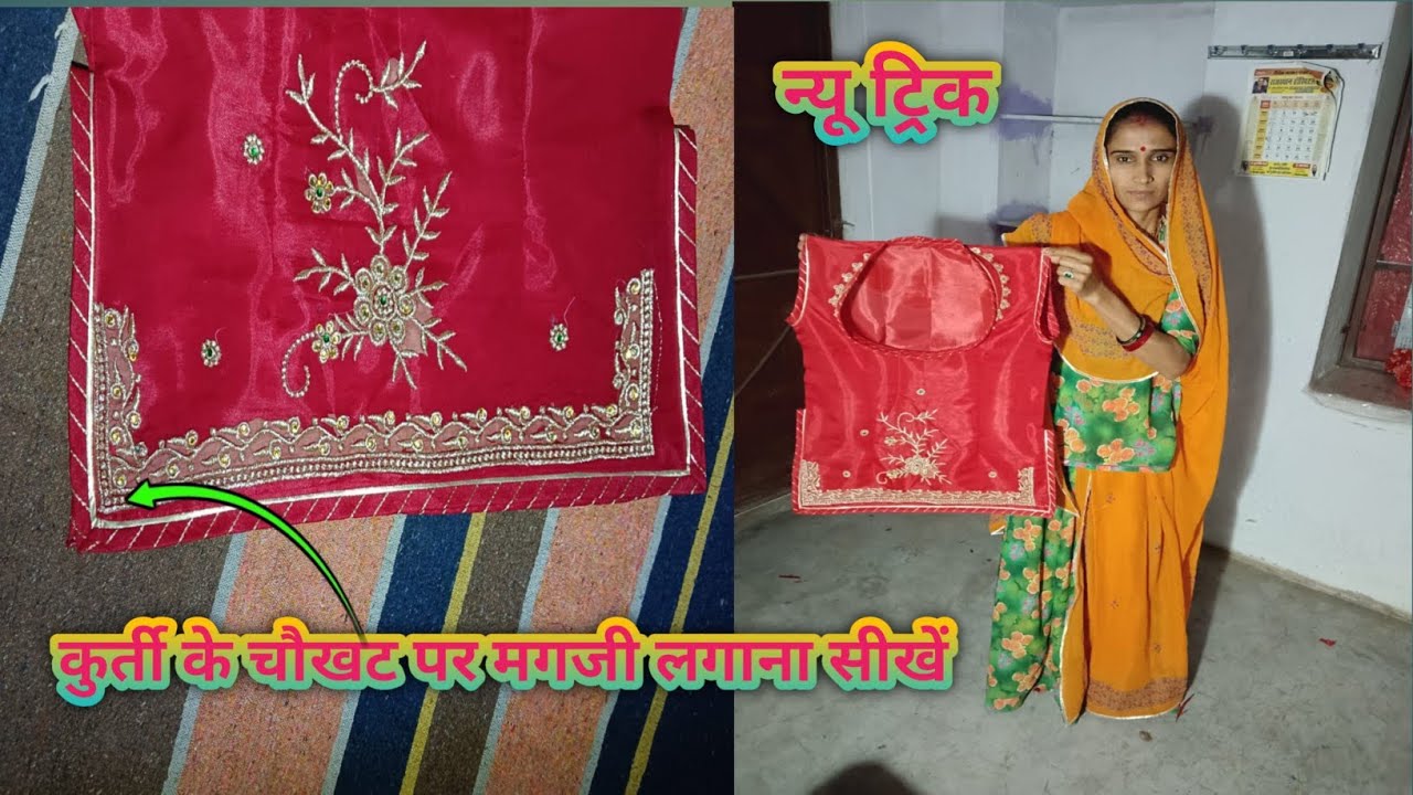 राजपूती कुर्ती के चौखट पर मगजी लगाना सीखें 😍👍।