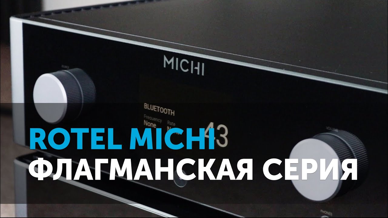 Rotel Michi. Флагманская серия