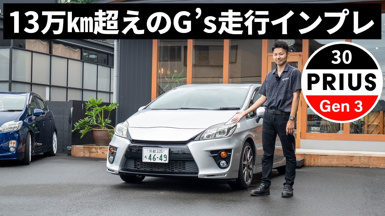13万キロ超えの30プリウスG’sってどうなの？徹底走行インプレッション！