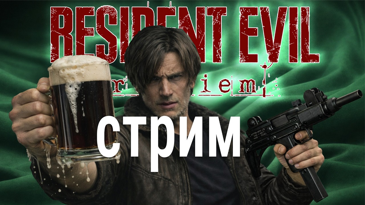 2й стрим Resident Evil Requiem 🍀 с уважением к игре, под пиво!