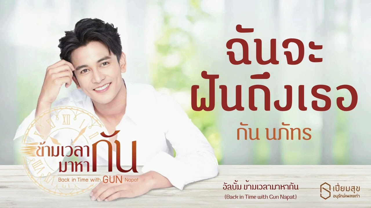 ฉันจะฝันถึงเธอ - กัน นภัทร | อัลบั้ม ข้ามเวลามาหากัน | เปี่ยมสุขอนุรักษ์เพลงเก่า
