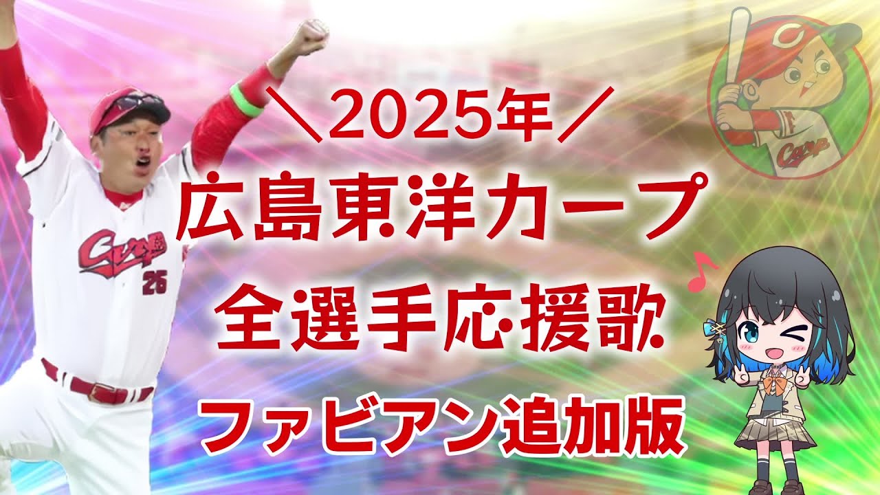 【ファビアン追加】広島カープ全選手応援歌メドレー2025【宮舞モカ】