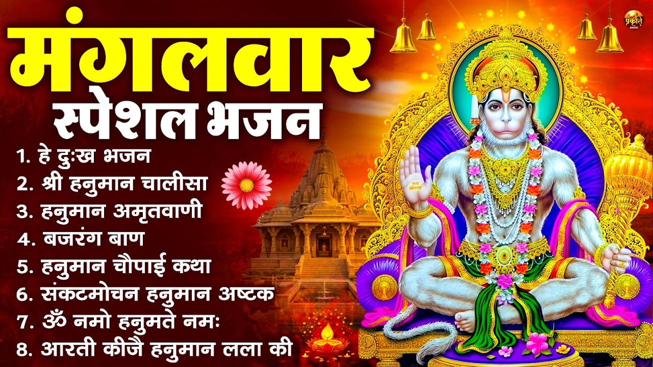 मंगलवार भक्ति भजन : हनुमान चालीसा, हे दुःख भंजन, हनुमान अमृतवाणी, बजरंग बाण, हनुमान अष्टक व आरती