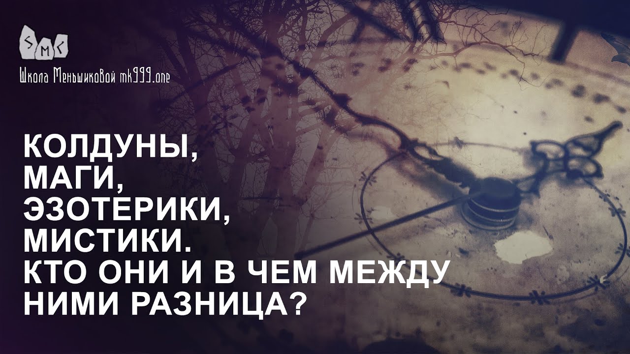 Колдуны, маги, эзотерики, мистики. Кто они и в чем между ними разница?