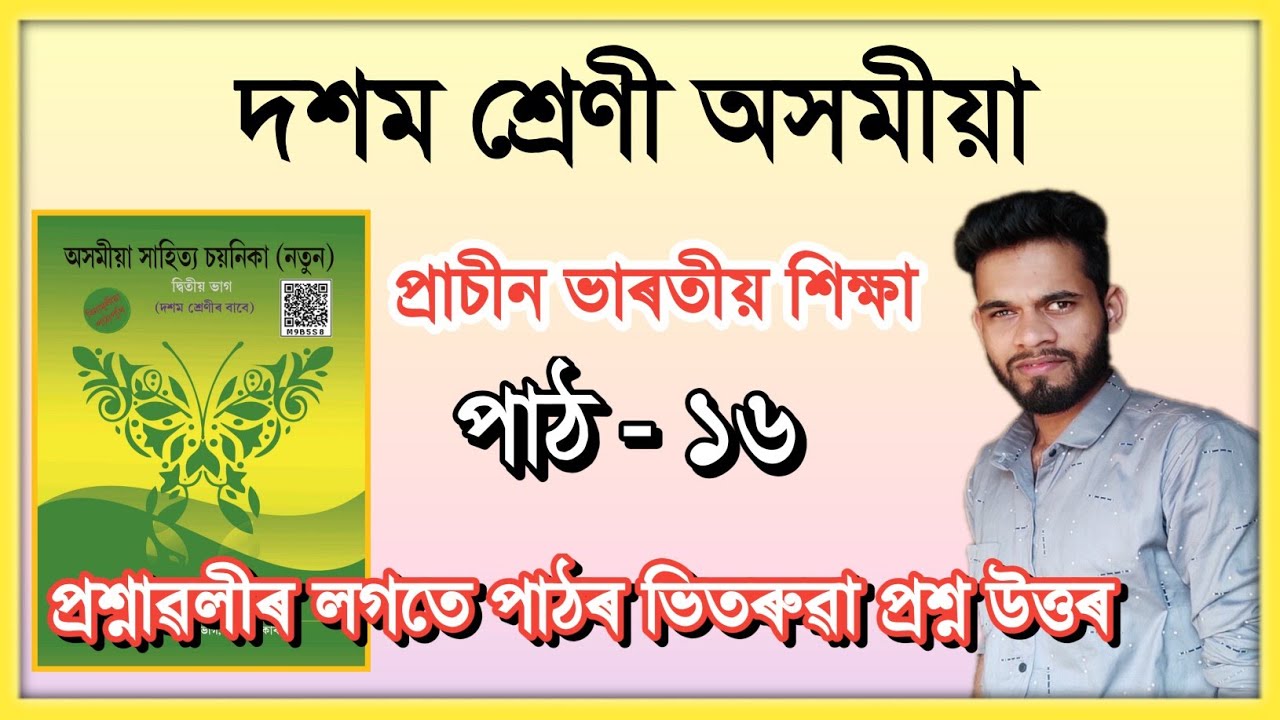 Class 10 Assamese Chapter 16 Question Answer Assam // প্ৰাচীন ভাৰতীয় শিক্ষা // M4V4Y8