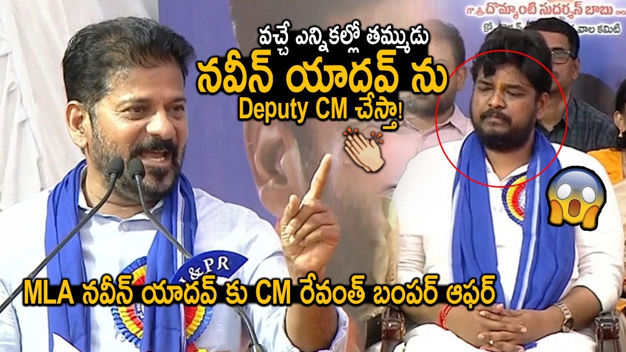 CM Revanth Reddy Bumper Offer To Jubilee Hills MLA In LIVE Public Meeting | Naveen Yadav As DeputyCM