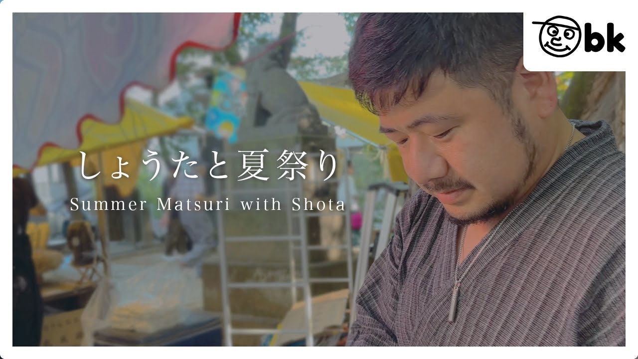 しょうたと夏祭り