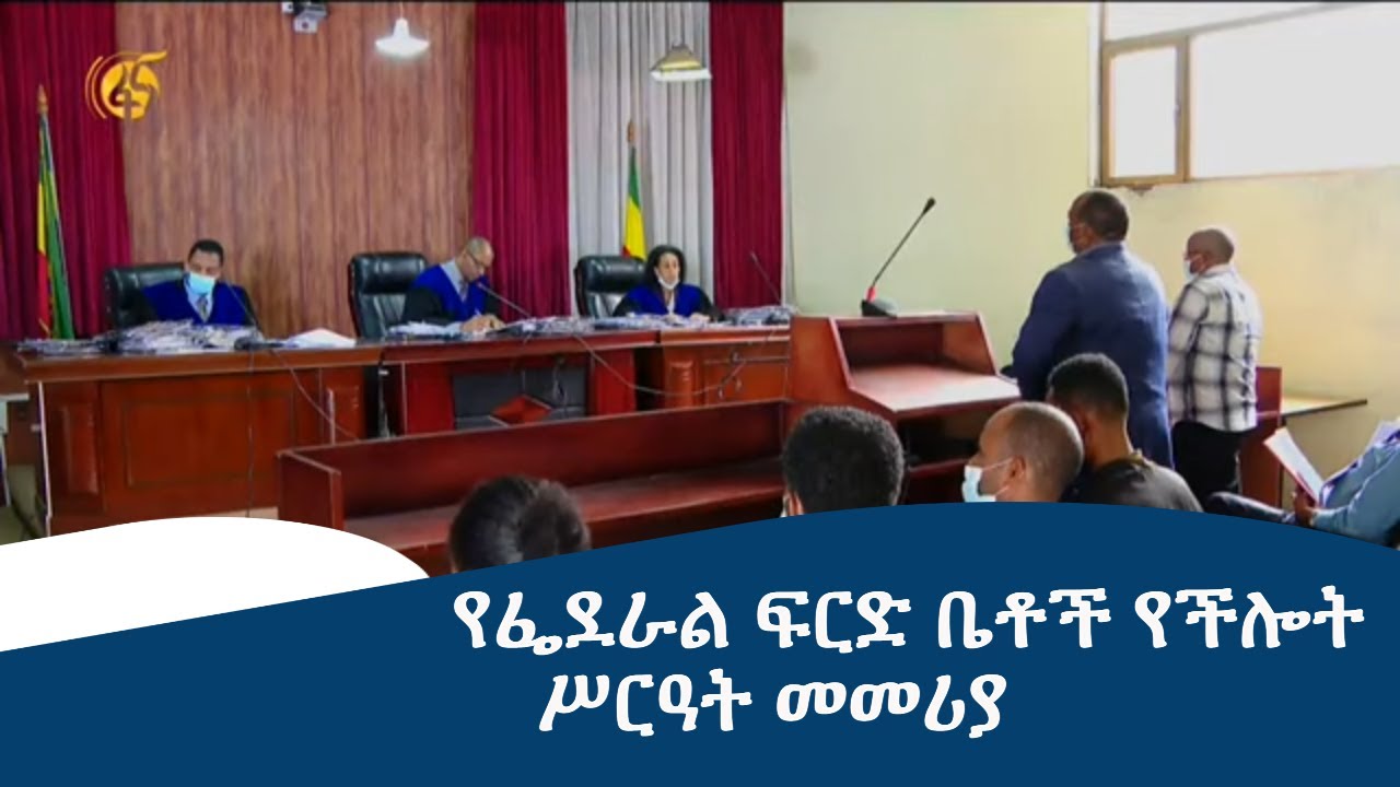 የፌደራል ጠቅላይ ፍርድ ቤት ያወጣው የፌደራል ፍርድ ቤቶች የችሎት ሥርዓት መመሪያ