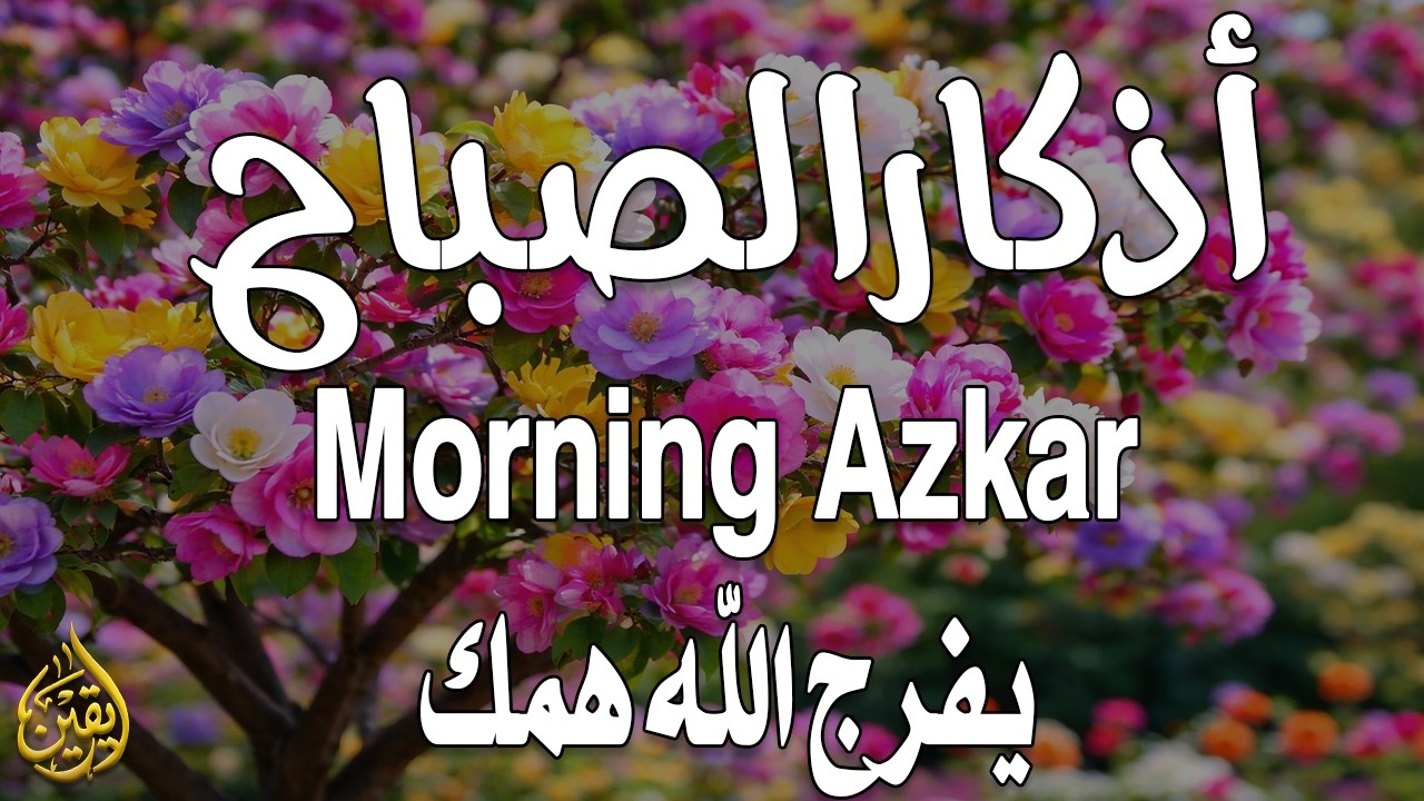 أذكار الصباح - راحة نفسية لا توصف بصوت القارئ علاء عقل | Morning Athkar - Dzkir Pagi by Alaa Aql