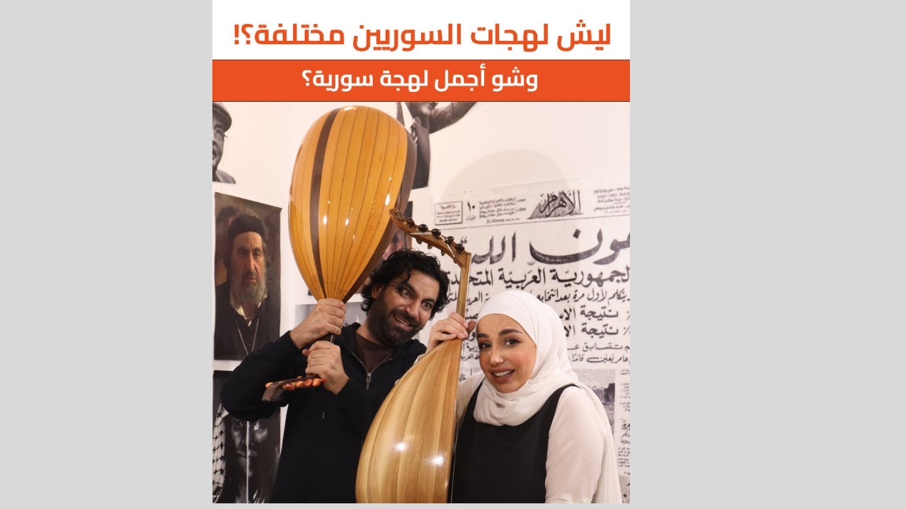 لهجات السوريين؟ من الأجمل؟