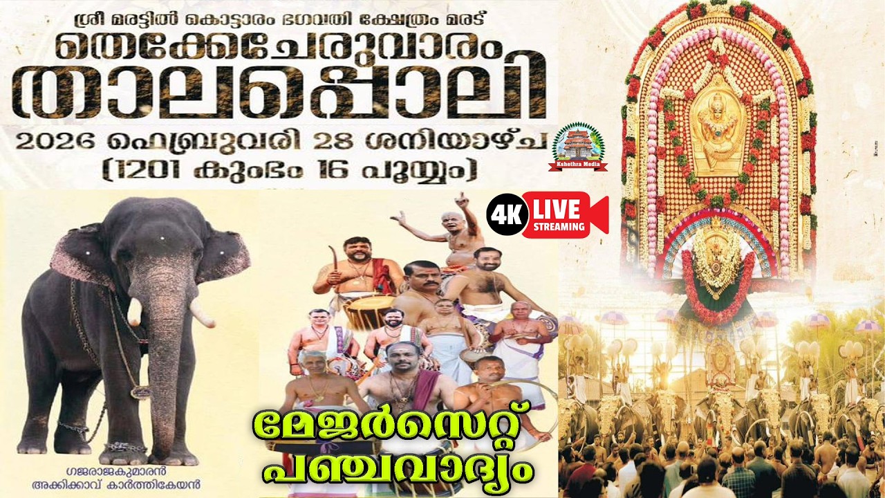 🔴 LIVE :28.02.2026 | THEKKECHERUVARAM THALAPPOLI 2026 | MARATTIL KOTTARAM BAGAVATHY TEMPLE, MARAD