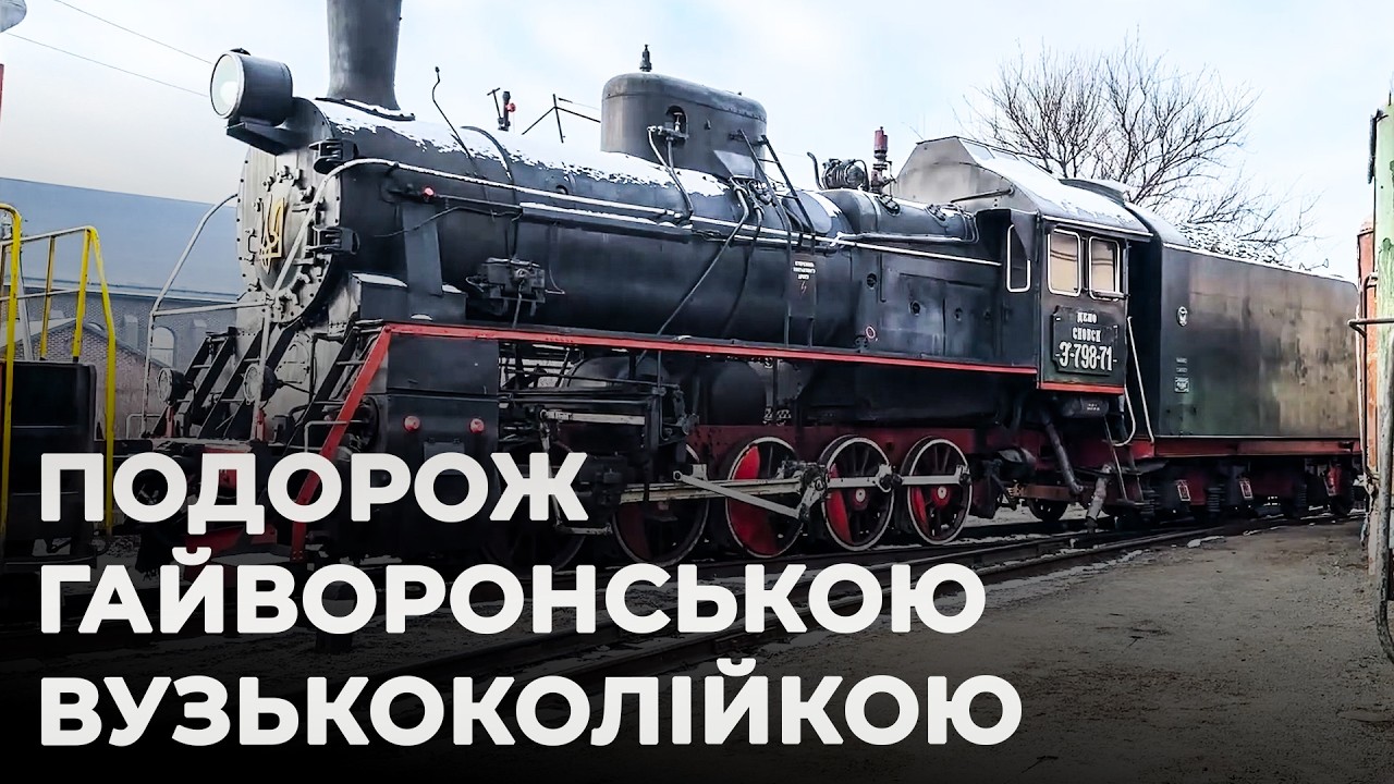 ПОДОРОЖ У ЧАСІ СТАРОВИННИМИ ВАГОНАМИ: живий маршрут Гайворонської вузькоколійки