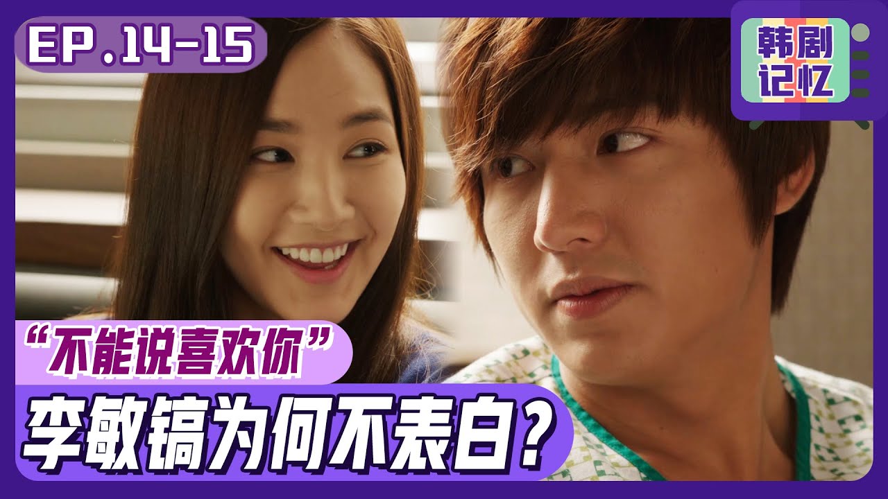 [中文字幕] EP14-15_李敏镐无法表白的眼神在颤抖，他为什么不能表白呢？ㅣ城市猎人