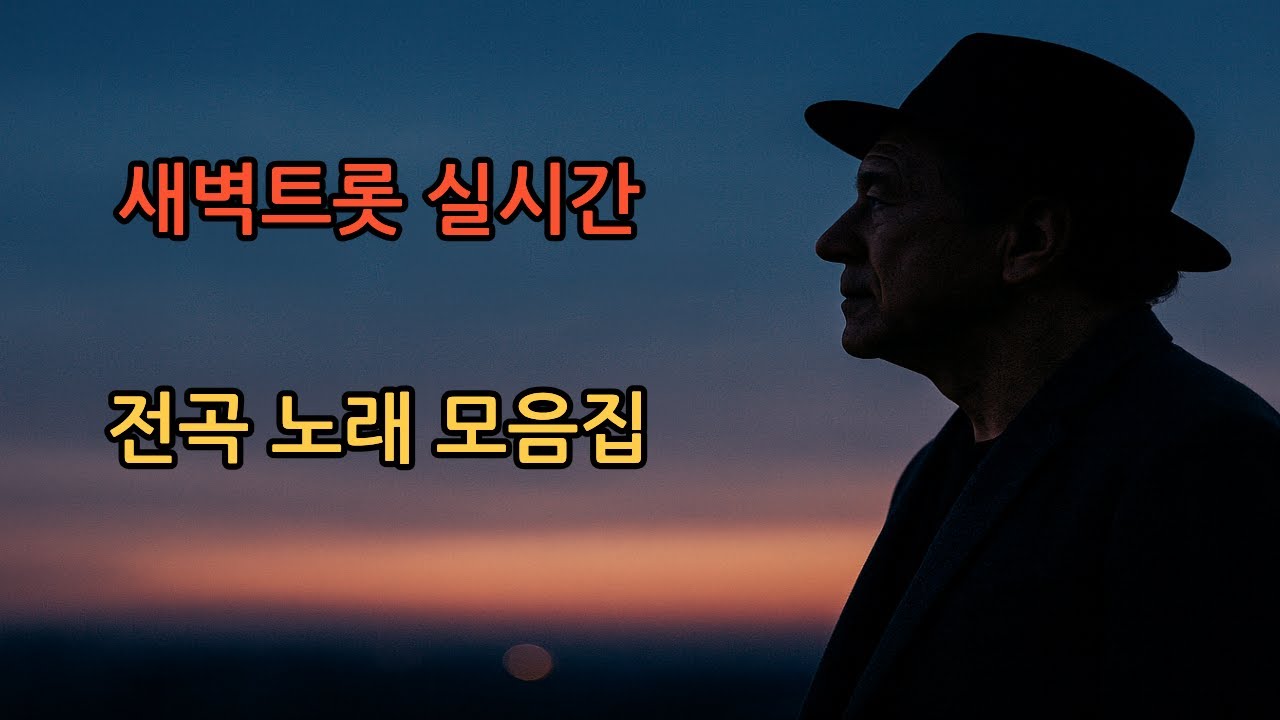 [🎵새벽트롯 실시간🎵] 26.2.10(화), 오늘도 좋은 하루 보내세요. #트로트 #트롯 #7080
