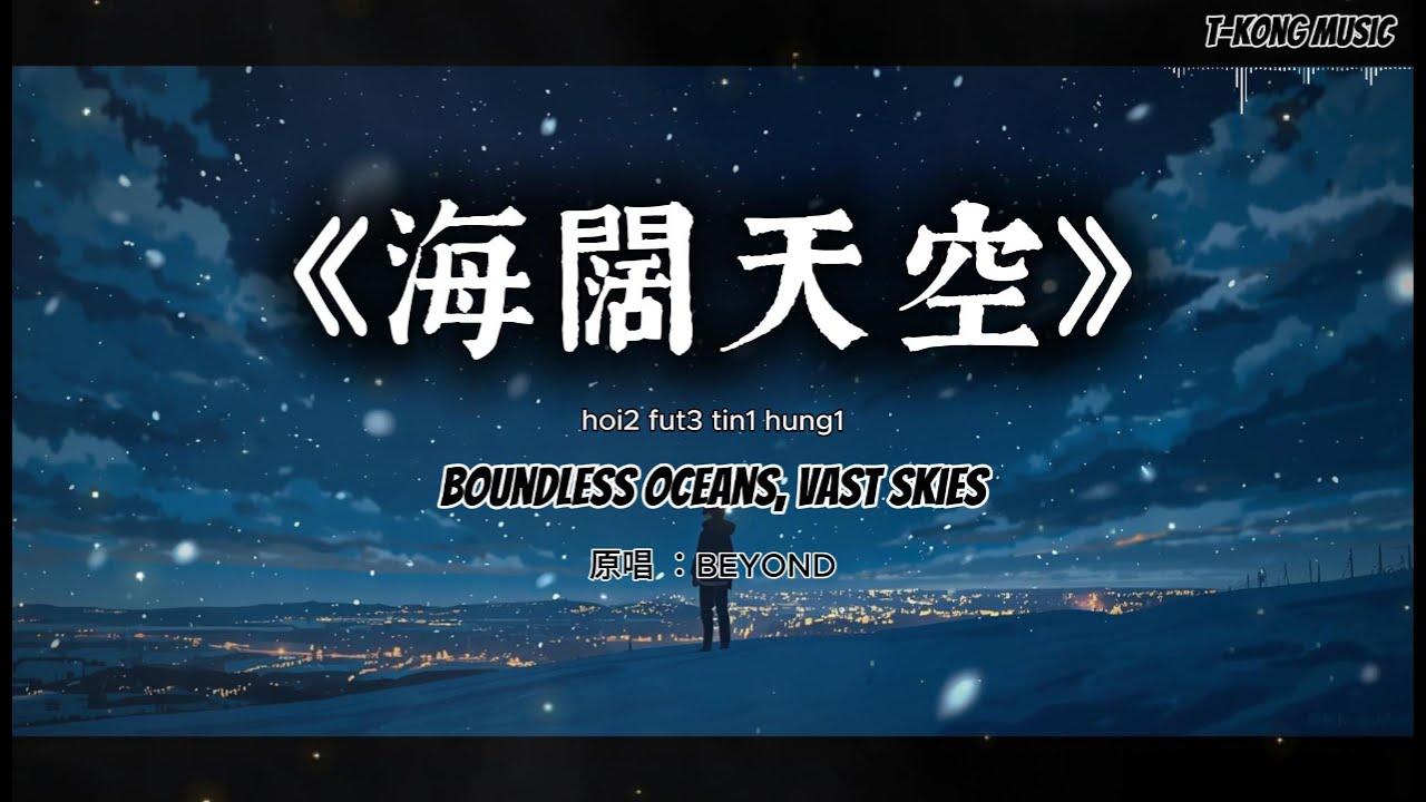 海阔天空（极简钢琴版）｜BEYOND 经典重编曲 Cover by T-Kong｜Minimal Introspective Piano Version