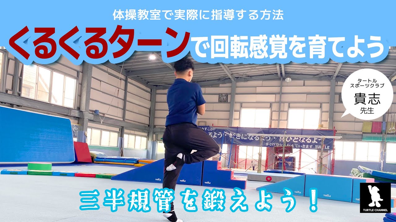 くるっと回ってフラつかない！“くるくる”で育つ回る力とバランス🌀【くるくるターン】