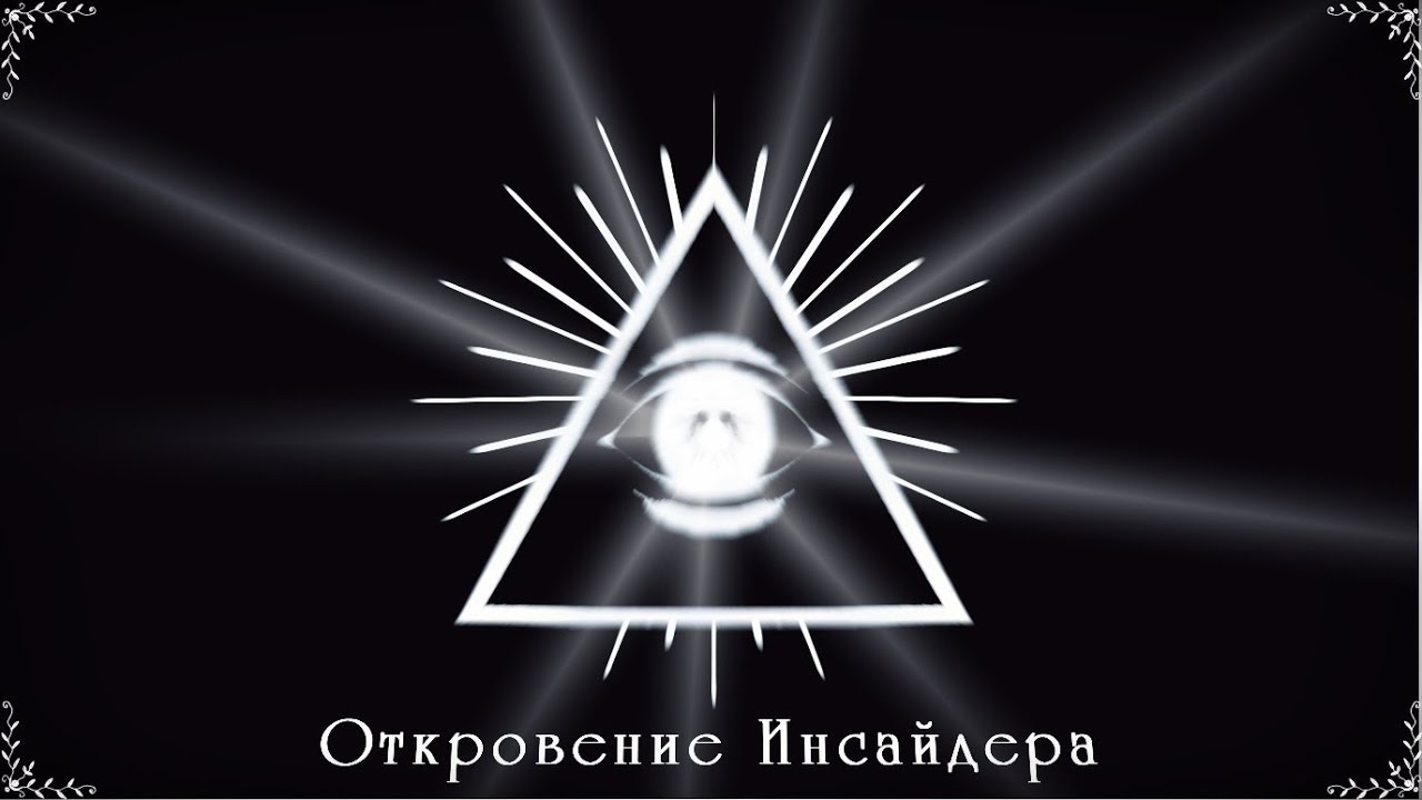 Откровение  Инсайдера (Полный фильм). Даже если это фейк, то довольно интересно.