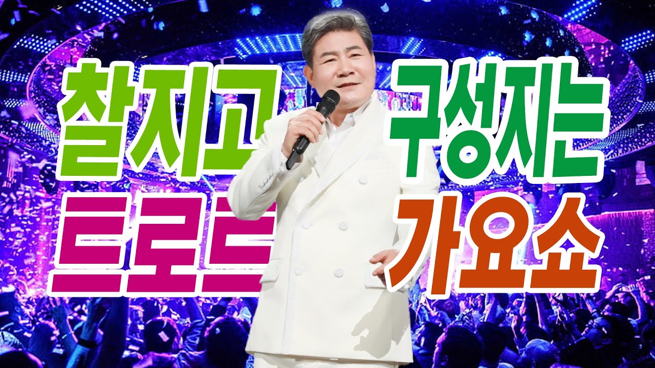 찰지고 구성지는 진성 트로트 가요쇼 메들리