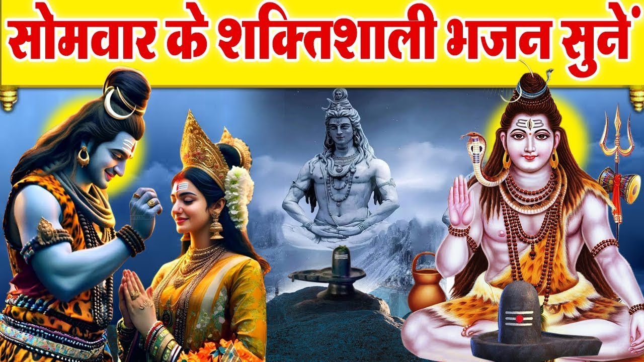शुभ सोमवार - शिव जी का अद्भुत भजन सुनने से आपकी जिंदगी सफल हो जाएगी - Shiv Bhajan - Bholenath Bhajan
