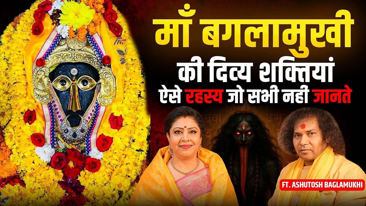 माँ बगलामुखी के रहस्य | जो सदियों से छिपे हुए हैं | पहली बार हुए उजागर | Ft. Ashutosh Baglamukhi