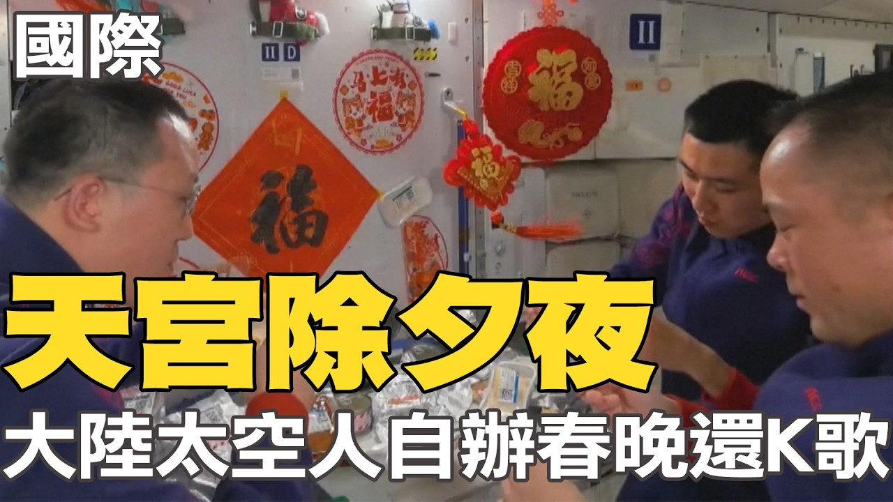 【每日必看】天宮除夕夜 大陸太空人自辦春晚還K歌｜王祖賢加拿大過除夕! 採買年貨行程 親煮年夜飯 20260217