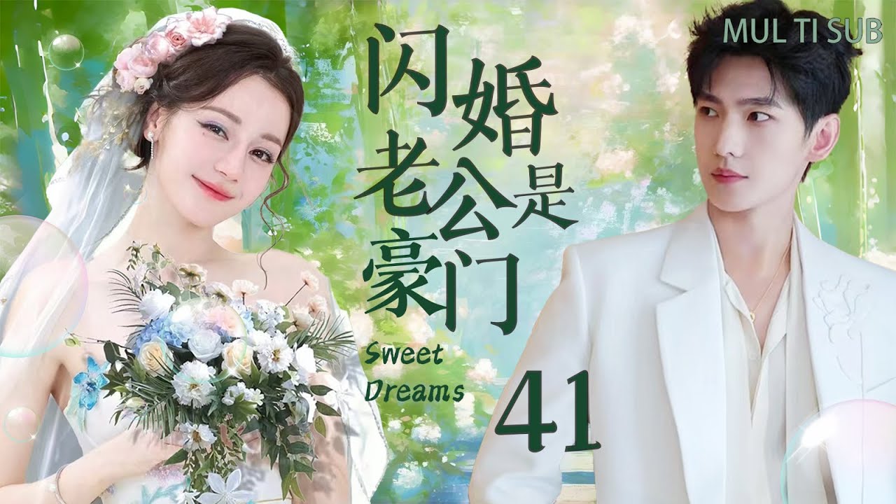 【闪婚老公是豪门41】灰姑娘迪丽热巴与杨洋协议闪婚，穷小子老公竟是豪门总裁，将灰姑娘宠上天！#迪丽热巴 #杨洋 #cdrama #邓伦 #胡歌 #爱情 #祝绪丹