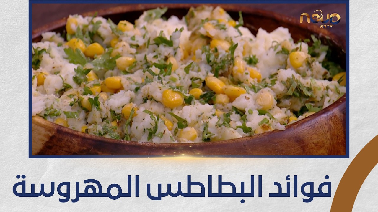 برنامج لقمة نور - فوائد البطاطس المهروسة - الحلقة كاملة - 22-2-2026