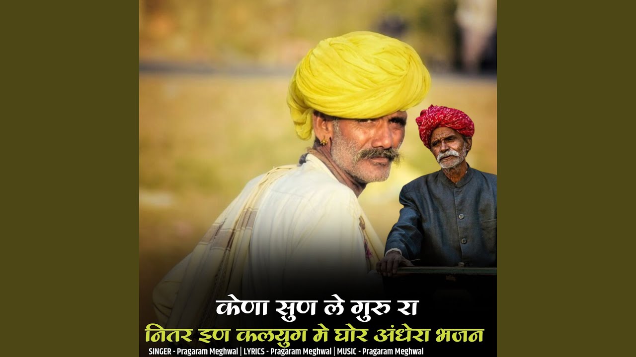 केणा सुण ले गुरु रा नितर इण कलयुग मे...