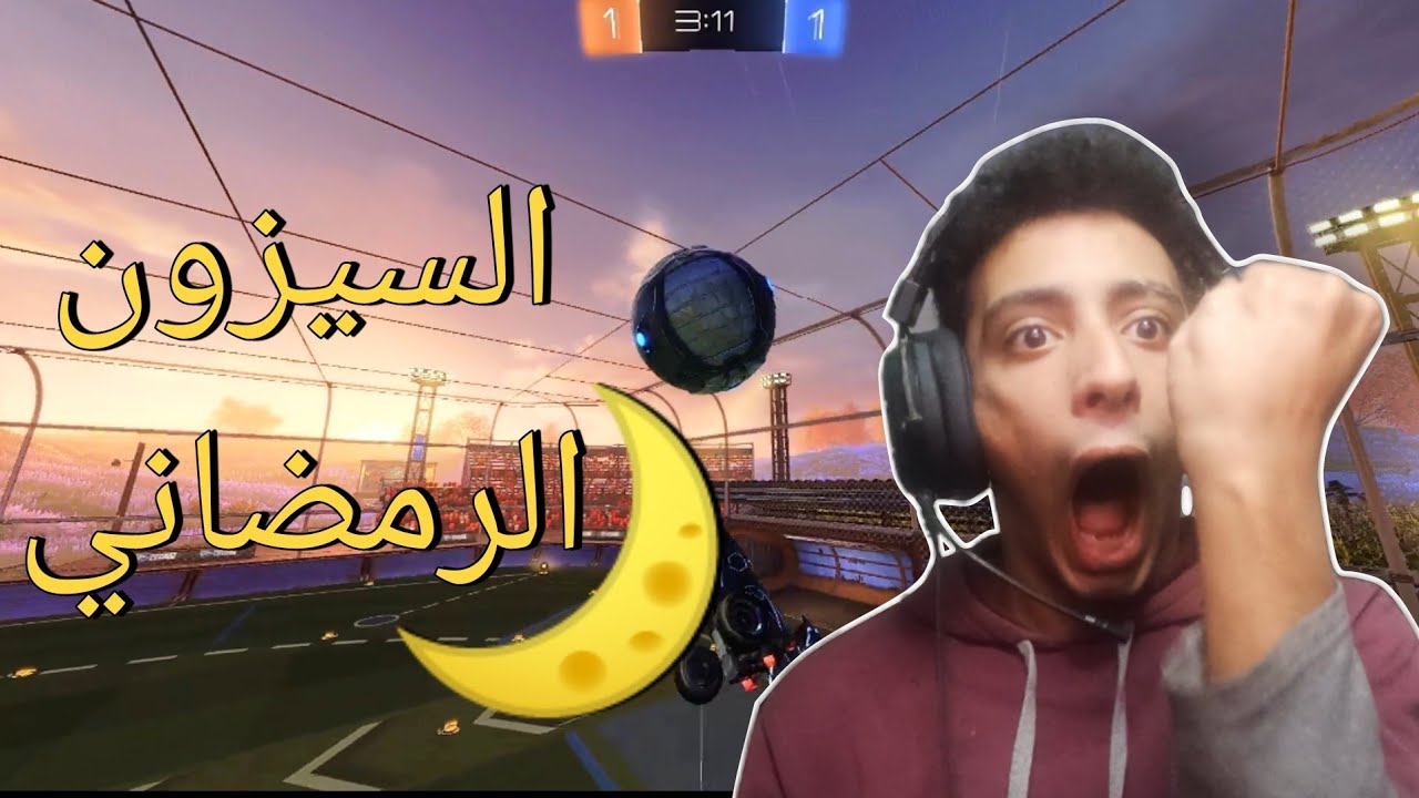 السيزون الرمضاني🔥!|روكت ليق