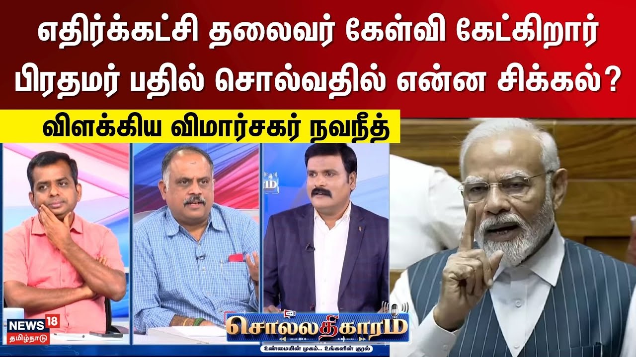 Sollathigaram | எதிர்க்கட்சி தலைவர் கேள்வி கேட்கிறார் பிரதமர் பதில் சொல்வதில் என்ன சிக்கல்?