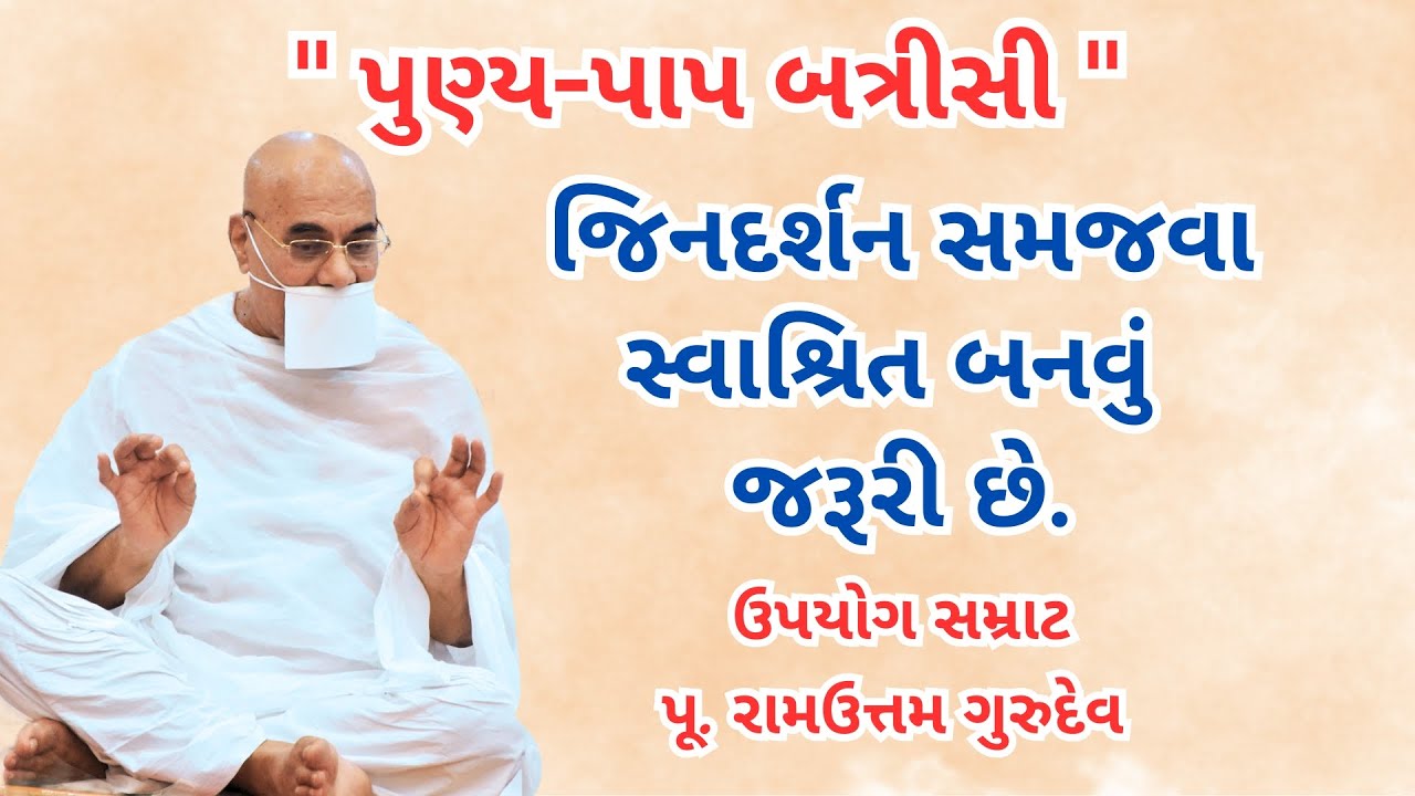 જિનદર્શન સમજવા સ્વાશ્રિત બનવું જરૂરી છે || Punya-Paap Batrisi ||