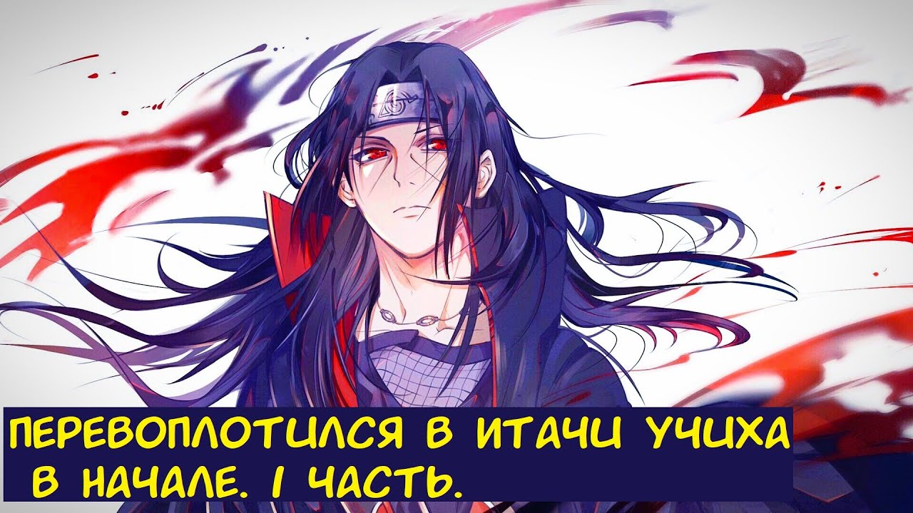 Перевоплотился в Итачи Учиха в начале. 1 часть. / Альтернативный сюжет. Наруто.