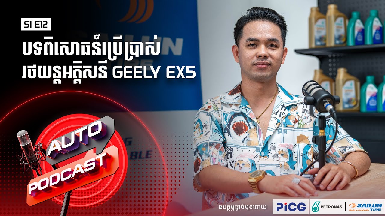 Auto Podcast S1 E12 | បទពិសោធន៍ប្រើប្រាស់រថយន្តអគ្គិសនី Geely EX5