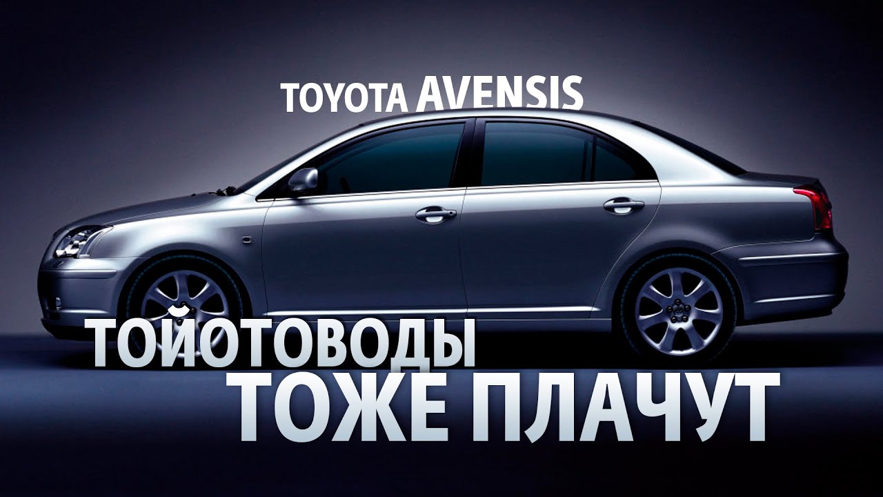 Обзор Toyota Avensis. Тойотоводы тоже плачут или как появились легенды о неубиваемости.