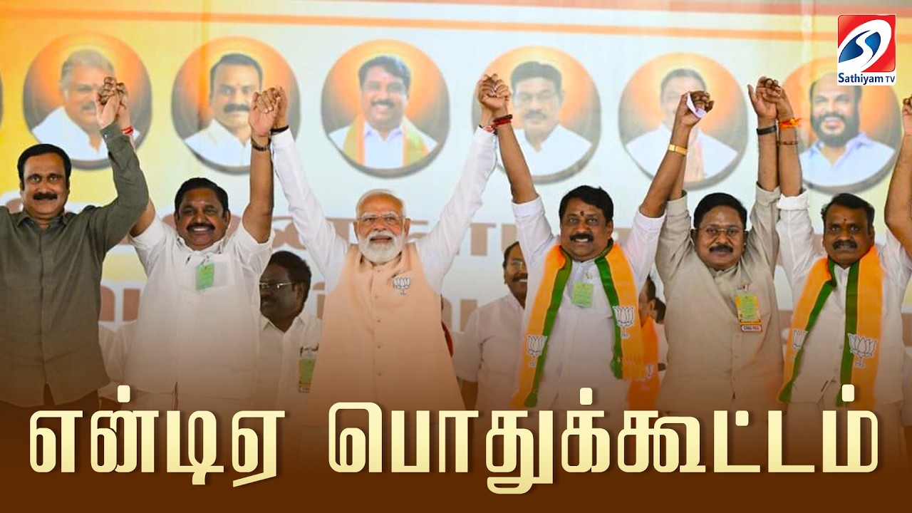 🔴LIVE: திருச்சி என்டிஏ பொதுக்கூட்டம் | Modi Trichy speech | NDA meeting | NDA leaders meeting | BJP