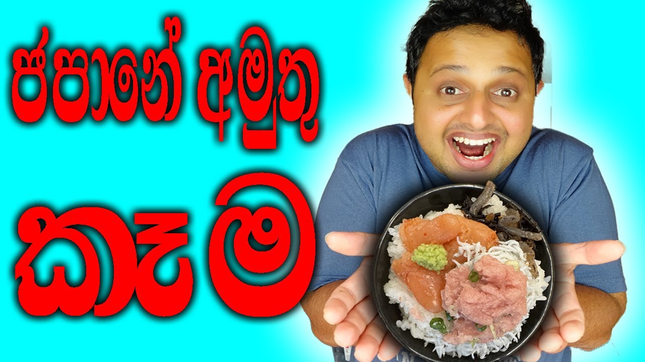 මේක ජපානයේ අමුතු කෑමක්. බලන්නකෝ ඔයාලටත් කන්න පුළුවන්ද කියලා?  This is a strange dish in Japan.