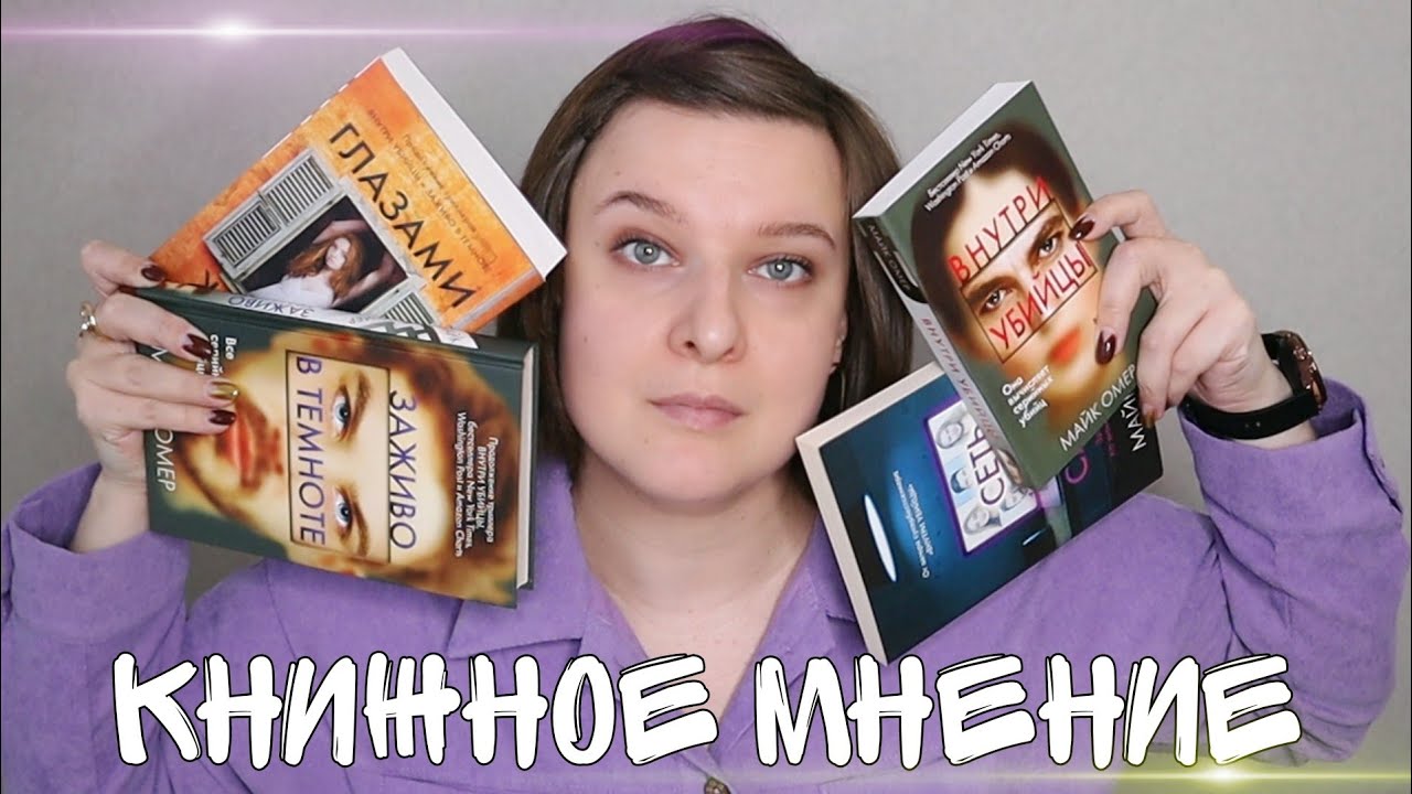 ‼️КНИЖНОЕ МНЕНИЕ - МАЙК ОМЕР‼️// КНИГИ МАЙКА ОМЕРА// #чтоячитаю