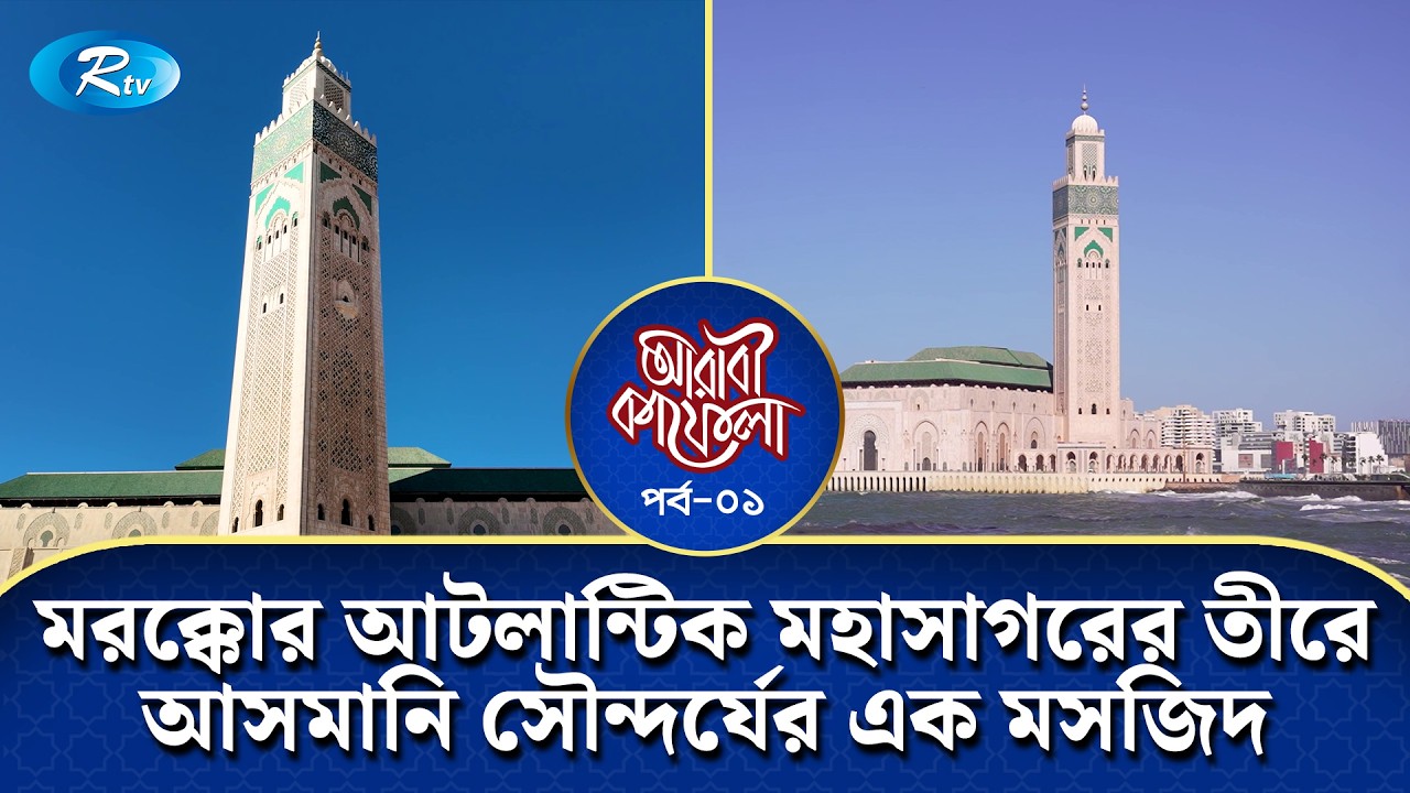মরক্কোর আটলান্টিক মহাসাগরের তীরে আসমানি সৌন্দর্যের এক মসজিদ | Arabi Kafela | Ep-01 | Rtv