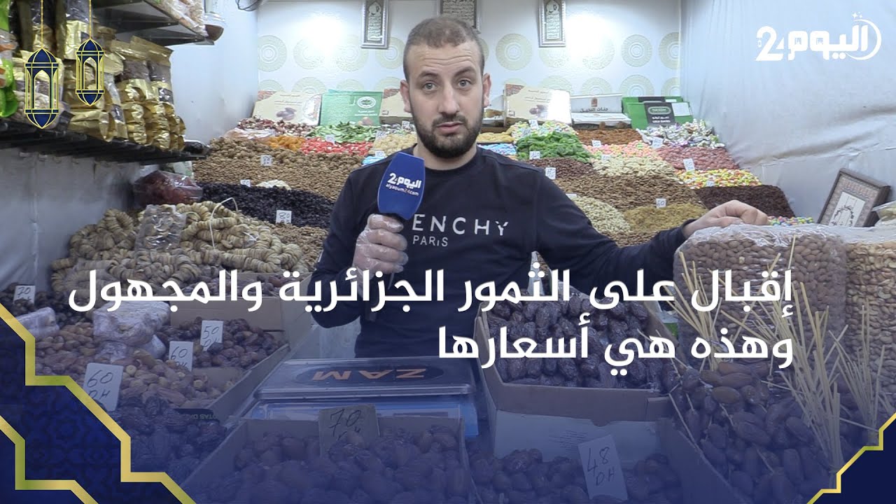 طنجة : سوق الثمور في آول أيام رمضان... إقبال على الثمر الجزائري والمجهول  وهذه هي أسعارها
