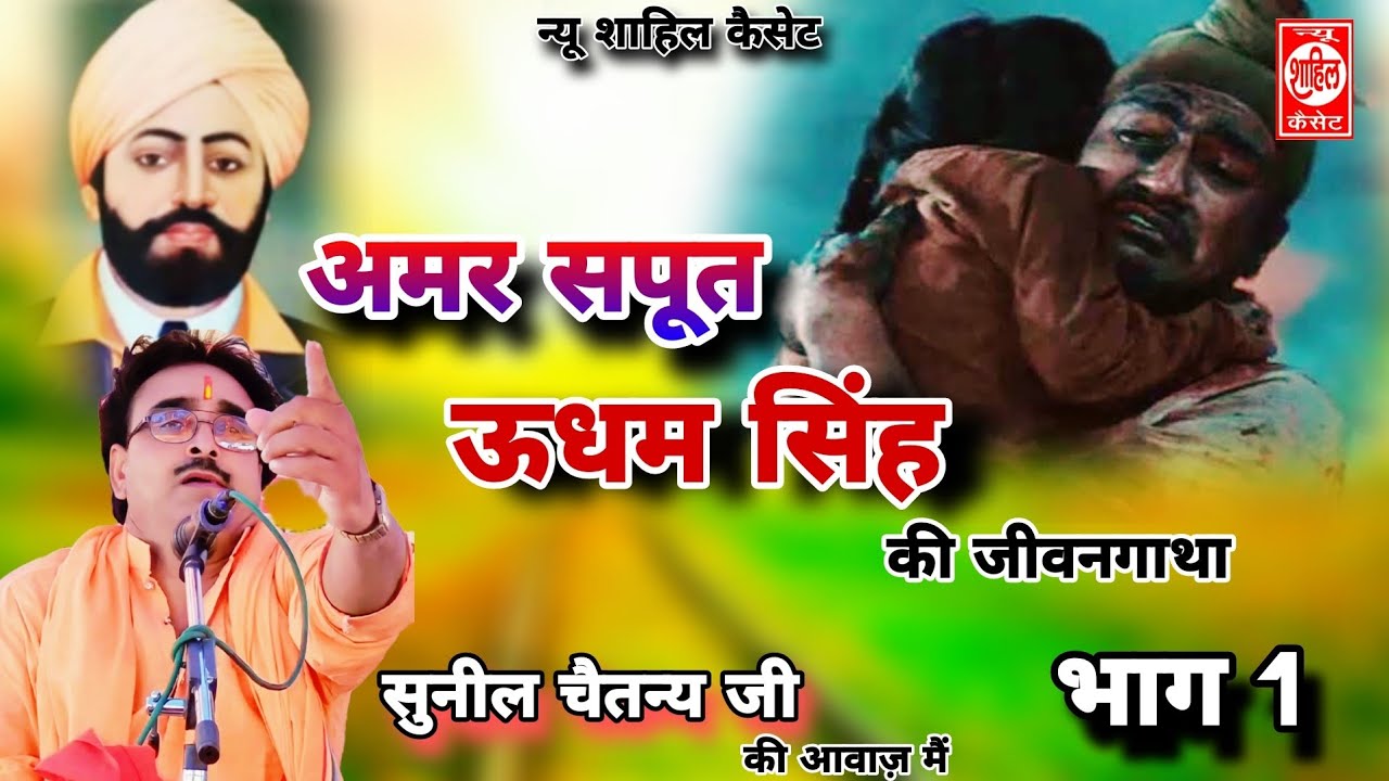 jallianwala Bag//जीवन गाथा//भाग-1//अमर सपूत ऊधम सिंह पंजाबी//जलियांवाला बाग हत्याकांड//Chetanya Ji