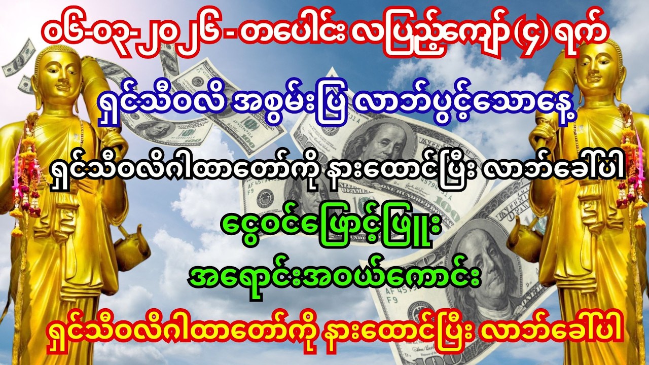 🙏17/2/2026 #ကံကောင်းခြင်းများ ရောက်လာပြီး #စီးပွားတတ် #အစွမ်းထက်သည့် #နေမင်း,လမင်း #ပရိတ်ကြီး