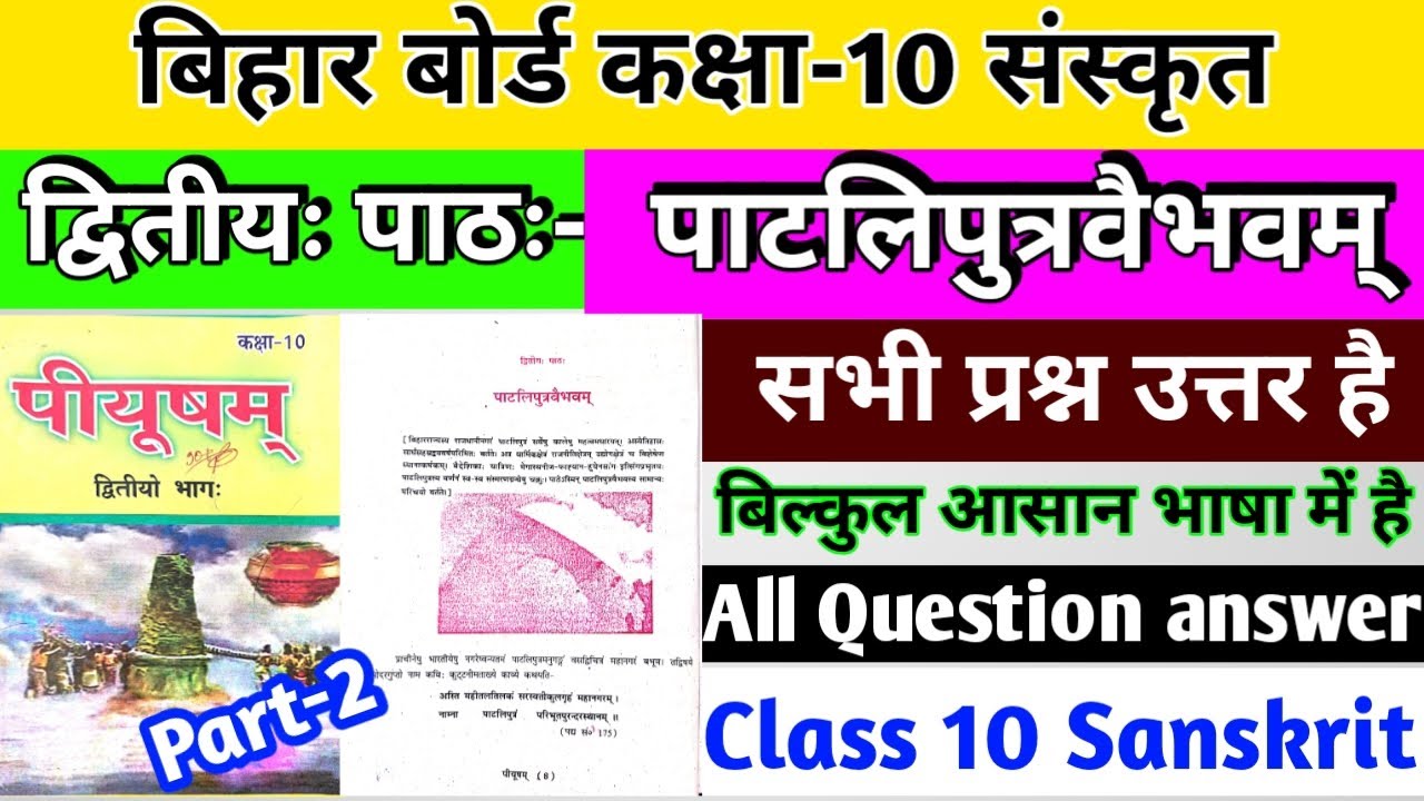 class 10 sanskrit chapter 2 question answer |बिहार बोर्ड कक्षा-10 संस्कृत द्वितीयः पाठः प्रश्न उत्तर