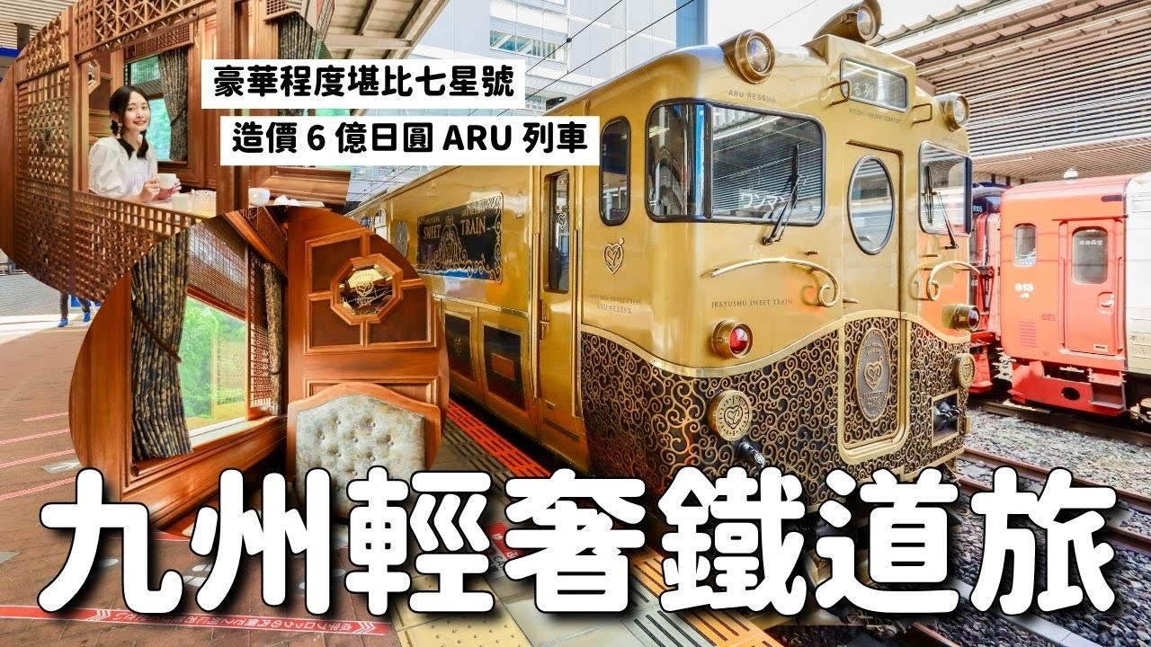 九州輕奢鐵道旅 ARU列車💖(6億日圓打造)一邊用餐一邊從博多到由布院｜個室雙人車廂美炸 餐點超乎預期好吃｜車程 票價 注意事項統整